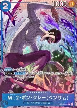 〔状態B〕Mr.2・ボン・クレーベンサム(パラレル/illust:Morechand)【R/P】{OP16-055}