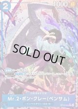 〔状態A-〕Mr.2・ボン・クレーベンサム(パラレル/illust:Morechand)【R/P】{OP16-055}
