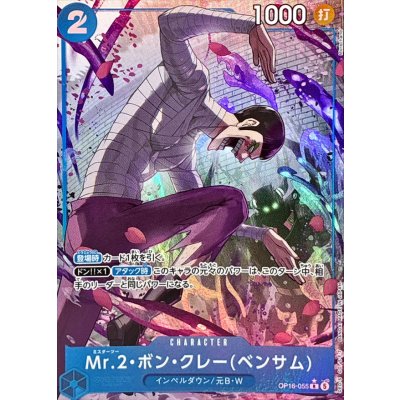 画像1: Mr.2・ボン・クレーベンサム(パラレル/illust:Morechand)【R/P】{OP16-055}