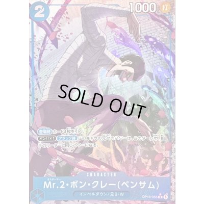 画像1: 〔状態A-〕Mr.2・ボン・クレーベンサム(パラレル/illust:Morechand)【R/P】{OP16-055}