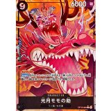 光月モモの助(パラレル/illust:Yuki Yoshida)【R/P】{OP16-085}