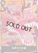 〔状態A-〕光月モモの助(パラレル/illust:Yuki Yoshida)【R/P】{OP16-085}