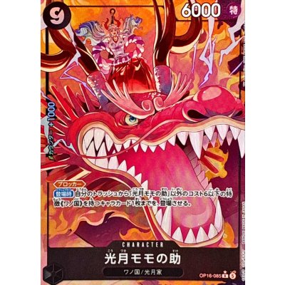 画像1: 光月モモの助(パラレル/illust:Yuki Yoshida)【R/P】{OP16-085}