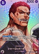 シャーロット・カタクリ(パラレル/SP/illust:Katsuo Tadano)【SP】{OP11-067}
