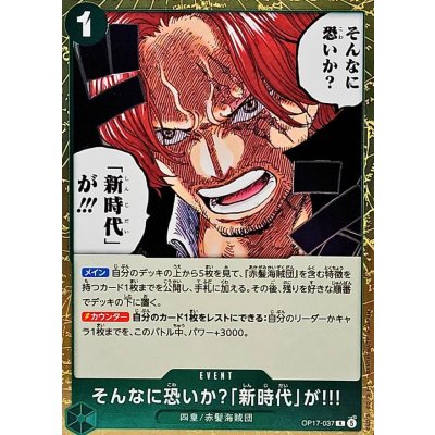 画像1: そんなに恐いか？「新時代」が!!!【R】{OP17-037}
