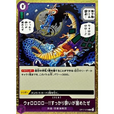 画像1: ウォロロロロ…!!すっかり酔いが醒めたぜ【R】{OP17-076}