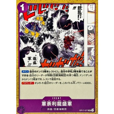 画像1: 軍荼利龍盛軍【UC】{OP17-077}