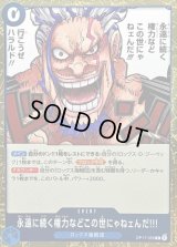 〔状態A-〕永遠に続く権力などこの世にゃねェんだ!!!【R】{OP17-055}