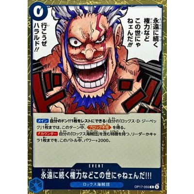 画像1: 永遠に続く権力などこの世にゃねェんだ!!!【R】{OP17-055}