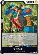 フランキー【C】{OP17-090}