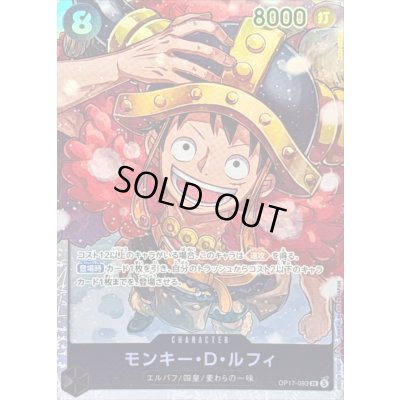 画像1: 〔状態A-〕モンキー・D・ルフィ【SR】{OP17-093}