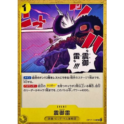 画像1: 震御雷【UC】{OP17-116}