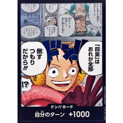 画像1: ドン!!カード(「四皇」はおれが全部倒すつもりだから!!!)【-】{-}