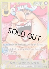 〔状態A-〕シャーロット・リンリン(パラレル/漫画絵)【L/P】{OP17-099}