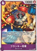 フランキー将軍【C】{ST26-004}