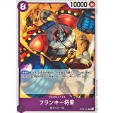 フランキー将軍【C】{ST26-004}