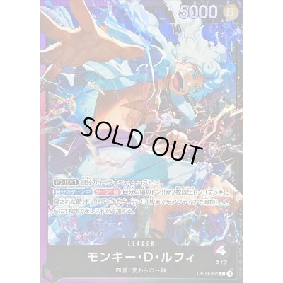 画像1: モンキー・Ｄ・ルフィ(illust:DAI-XT.)【L】{OP09-061}