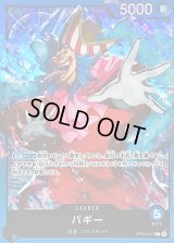 〔状態A-〕バギー(illust:DAI-XT.)【L】{OP09-042}