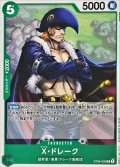 X・ドレーク【C】{ST24-005}