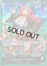 ジュエリー・ボニー(illust:DAI-XT.)【L】{OP07-019}