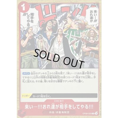 画像1: 来い…!!!おれ達が相手をしてやる!!!(ノーマル仕様)【R】{OP09-020}