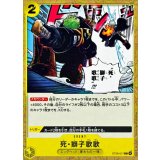 死・獅子歌歌【C】{ST29-017}