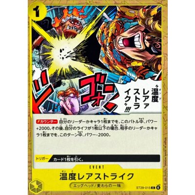 画像1: 温度レアストライク!!!【C】{ST29-015}