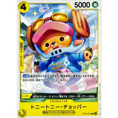 画像1: トニートニー・チョッパー【C】{ST29-007}