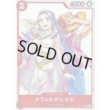 ネフェルタリ・ビビ(illust:NAOSHI KOMI)【C】{ST01-009}