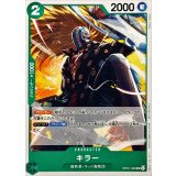 キラー(illust:Katsuo Tadano)【UC】{OP01-039}