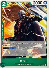 キラー(illust:Katsuo Tadano)【UC】{OP01-039}