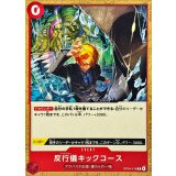 反行儀キックコース(illust:Matsumoto Akira)【R】{OP04-016}
