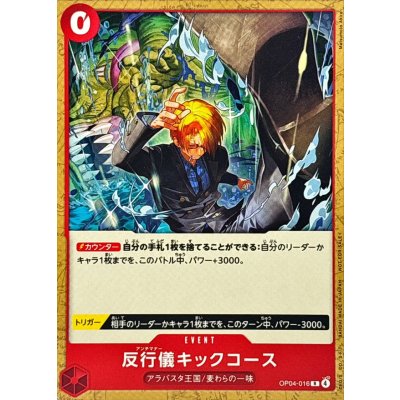 画像1: 反行儀キックコース(illust:Matsumoto Akira)【R】{OP04-016}