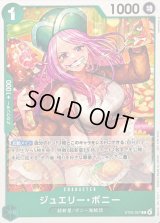 〔状態A-〕ジュエリー・ボニー(illust:Hashimoto Q)【C】{ST02-007}