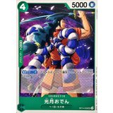 光月おでん(illust:nukadokomogera)【UC】{OP14-026}