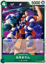 光月おでん(illust:nukadokomogera)【UC】{OP14-026}