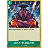 おれの侍になれ!!!(illust:Studio Vigor Co.Ltd)【C】{OP01-055}