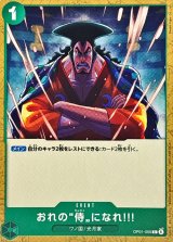 おれの侍になれ!!!(illust:Studio Vigor Co.Ltd)【C】{OP01-055}