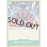 おれの侍になれ!!!(illust:Studio Vigor Co.Ltd)【C】{OP01-055}
