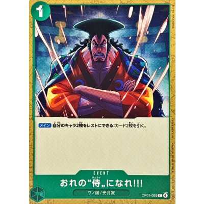 画像1: おれの侍になれ!!!(illust:Studio Vigor Co.Ltd)【C】{OP01-055}