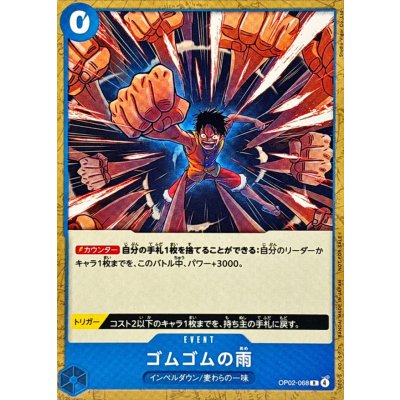 画像1: ゴムゴムの雨(illust:Studio Vigor Co.Ltd)【R】{OP02-068}
