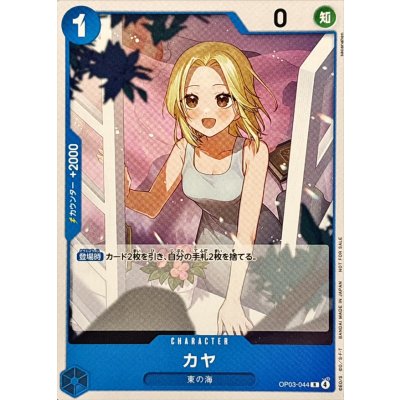 画像1: カヤ(illust:sacanahen)【R】{OP03-044}