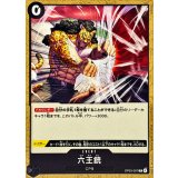 六王銃(illust:SENNSU)【R】{OP03-097}