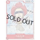 ヘルメッポ【P】{P-020}