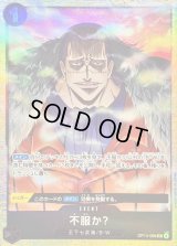 不服か？(illust:Studio Vigor Co.Ltd)【UC】{OP14-099}