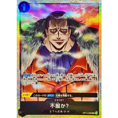 画像1: 〔状態B〕不服か？(illust:Studio Vigor Co.Ltd)【UC】{OP14-099}