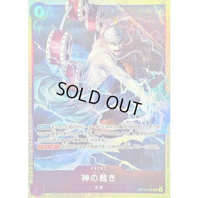画像1: 〔状態B〕神の裁き(illust:Hachi Takashi)【UC】{OP15-075}