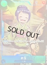 〔状態B〕お玉(illust:Nekobayashi)【R】{OP13-043}