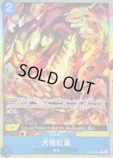 〔状態B〕犬噛紅蓮(パラレル/illust:Anderson)【R/P】{OP05-057}