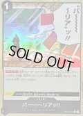 〔状態A-〕バーーーーリアッ!!(foil)【C】{OP04-095}